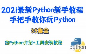 2021最新Python新手教程，手把手教你玩Python（35集全，含含Python功能介绍+工具安装教程）