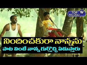 Emichavani Nindinchakura Full Song | Nanna Songs | Charan Arjun Father Emotional Song Top Telugu TV