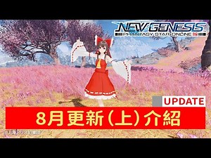【PSO2NGS / 夢幻之星2新世紀】8月更新介紹（上）