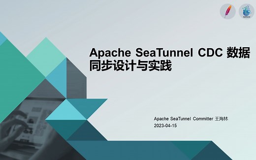 Apache SeaTunnel CDC数据同步设计与实践
