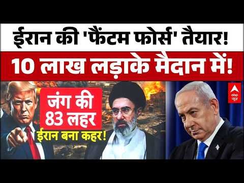 Iran US Israel War:क्या है ईरान की 'फैंटम फोर्स'? जिसके नाम से थर-थर कांप रहा है इजरायल! | Khamenei