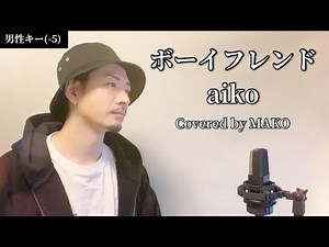 【キー(-5)】「ボーイフレンド」aiko┃Covered by MAKO