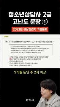 청소년상담사 2급 고난도 기출문제 풀이 1강: 2022년 이상심리학 DSM-5