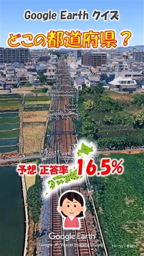 Google Earth クイズ どこの都道府県570