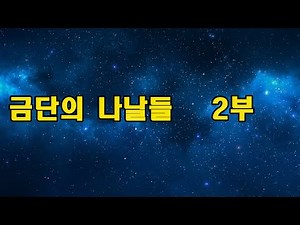 금단의 나날들 2부