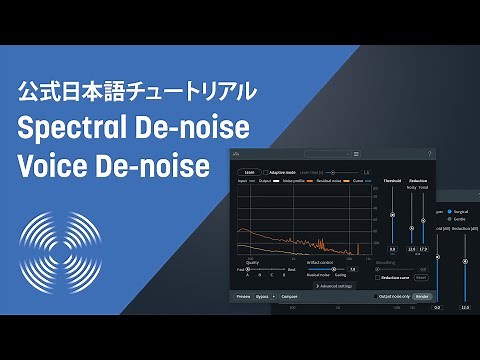 【RX 7 チュートリアル】ルームノイズ等の背景雑音を除去する「Spectral De-noise」「Voice De-noise」の使い方