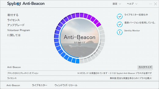 Windows 10/11 の利用情報の送信設定を変更しプライバシーを守るソフト「Spybot Anti-Beacon」