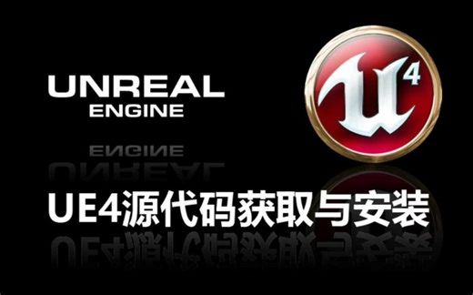 UE4源代码安装