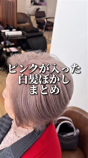 【ピンクが入った白髪ぼかし】 #白髪ぼかし #白髪ぼかし後悔 #白髪染め #脱白髪染め #白髪ほかしハイライト #白髪ぼかしうまい美容室 #白髪ぼかし失敗