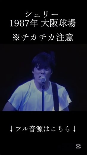 シェリー 大阪球場※映像は有明