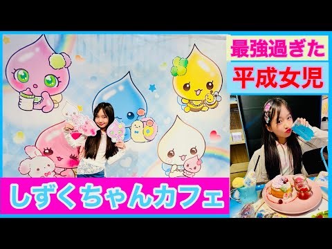 I went to Shizuku-chan Cafe. It was amazing for a girl of the Heisei era. #Heisei #Shizuku-chan #...