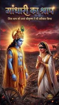गांधारी ने श्रीकृष्ण को श्राप क्यों दिया? 😱 महाभारत का सबसे दर्दनाक सच | Gandhari Curse to Krishna