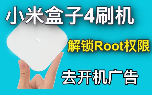 小米盒子4刷机解除Root权限限制，去除开机广告，安装清爽盒子TV桌面！