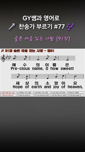 슬픈 마음 있는 사람 (91장) 찬송가 영어로 배우기 #gyssem #영어찬양