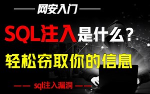 SQL注入是什么？黑客盗取账户信息的常用手段