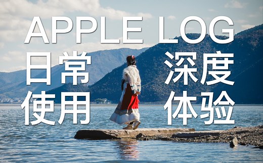 Apple Log日常深度使用体验｜可以做备用摄影机的iPhone 15 Pro