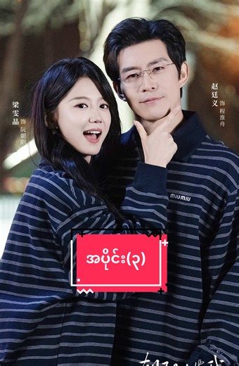 ကျွန်တော့်ဘဝ၏ခရီးဖော် (အပိုင်း-၃) #ကျွန်တော့်ဘဝ၏ခရီးဖော်စဆုံး #springmovies #chinesedrama #fyp #vip