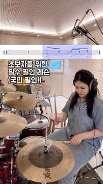 드럼 초보자를 위한 필수 필인 레슨! (국민 필인) 쉽게 배워보자! #드럼레슨