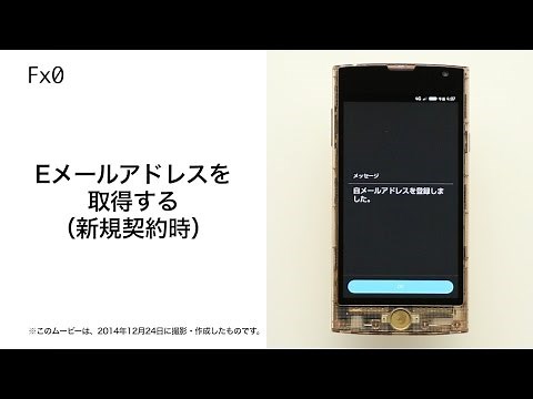 【Fx0 LGL25】Eメールアドレスを取得する(新規契約時)