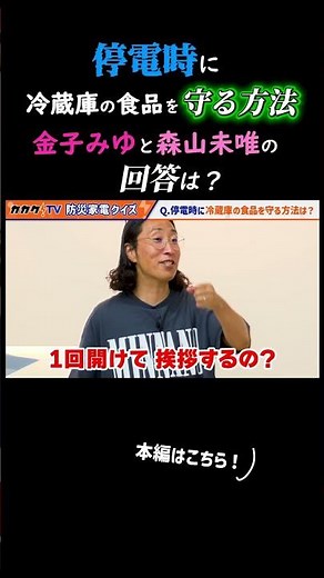 How to Keep Your Food Fresh During a Power Outage: What Are Miyu Kaneko and Mii Moriyama's Answer...