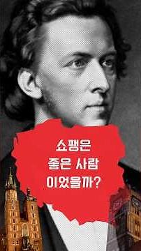 쇼팽은 좋은 사람이었을까? #쇼팽#Chopin#클래식#피아노#클래식쇼츠#음악이야기#위대한예술가#인간쇼팽#클래식교양
