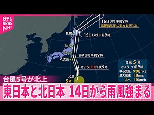 【台風5号が北上】14日の日中に関東～東北に接近か　非常に強い風や雷伴う激しい雨も