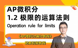 AP微积分 1.2 Operation rule for limits 极限的运算法则 专题讲解（IB/Alevel通用）