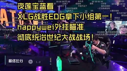 【夜莲/宝蓝】XLG战胜EDG拿下小组第一！happywei外挂瞄准彻底统治世纪大战战场！