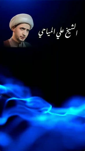 الشيخ علي المياحي #الشيخ_علي_المياحي #ياعلي #ياحسين #العراق #بغداد #كربلاء #بغداد_بصرة_موصل_الكويت_الخليج_دبي_ #الشعب_الصيني_ماله_حل😂😂 #capcut