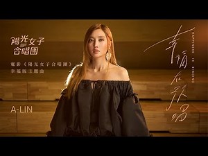 Xing Fu Zai Ge Chang - A-Lin Huang Li Ling (幸福在歌唱 - 黄丽玲)
