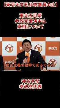 【東京大学五月祭講演中止】東大五月祭参政党講演中止の真相について、神谷宗幣参政党代表令和８年5月18日（月）