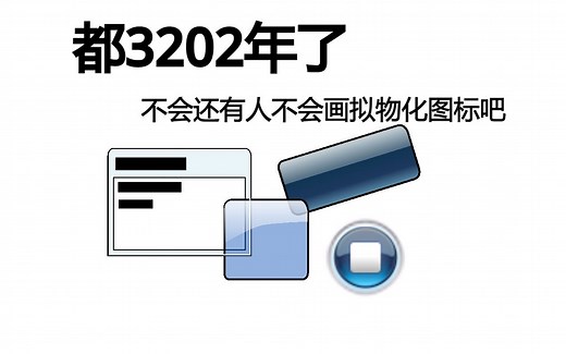 不会画图标？UP手把手教你绘制