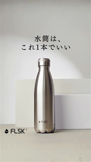 どの水筒も同じに見えているかもしれません。 でも、FLSK（フラスク）は違います。 これ1本で、保温・保冷・炭酸のすべてに対応。 どんな飲み物でも、いつでも“美味しい温度”で楽しめます。 しかも、高い耐久性で長く使える。 使うたびに良い選択をした、と感じられる1本です。 気になる方は、ぜひ公式ストアをチェックしてみてください。 あなたの“最後のマイボトル”になるかもしれません。 | FLSK Japan