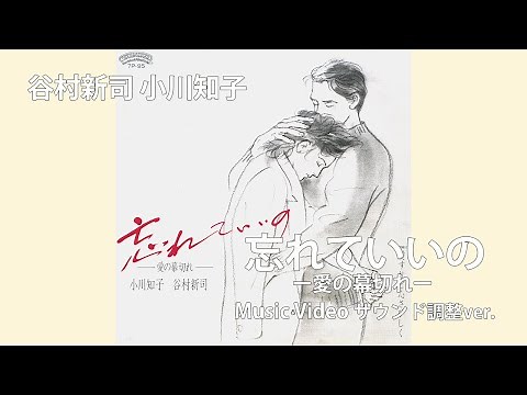 忘れていいの ー愛の幕切れー / 小川知子 谷村新司 【Official Music Video】※サウンド調整ver.
