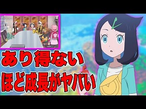 【アニポケ】第1話から第34話までの中で、リコちゃんの成長がヤバいです。