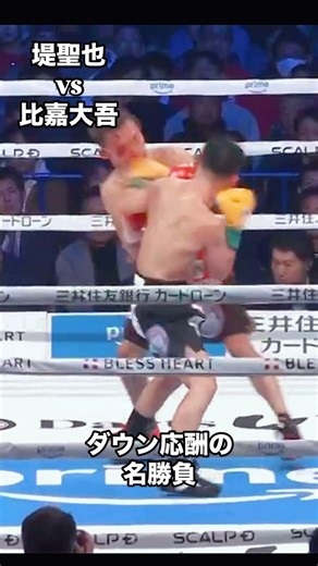 はちきんZ on Instagram: "堤聖也vs比嘉大吾 ダウン応酬の名勝負！ #boxing #ボクシング #比嘉大吾 #堤聖也 #堤聖也vs比嘉大吾"