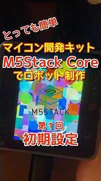 [Robot Development 1] Microcontroller Development M5Stack Core S3 Initial Setup and Sample Sketch