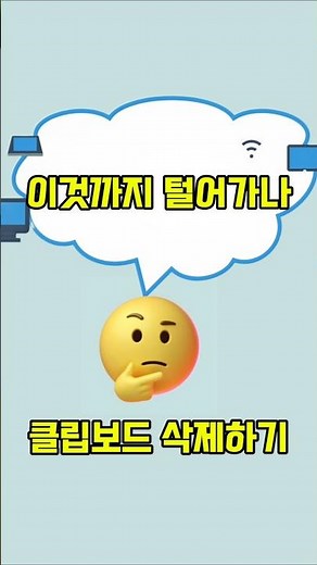 클립보드에 복사된 민감한 정보 삭제하기_클립보드 접근시 알림 켜기