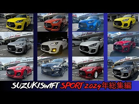[Swissport] 2024 Swift Sport Customization Roundup! The Swift Sport has changed so much! A thorou...