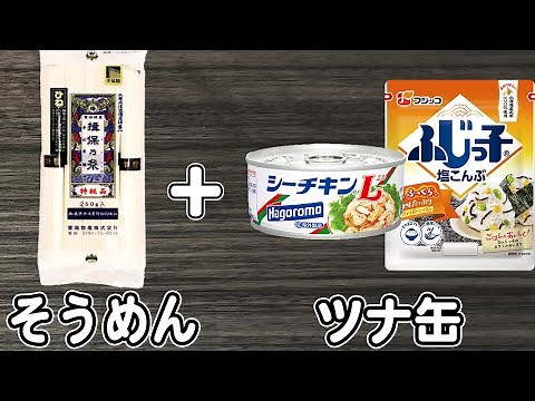 そうめんの簡単レシピ【ツナ缶と塩昆布のそうめん】そうめん茹でて和えるだけ！箸が止まらない簡単素麺料理の作り方/アレンジそうめん/そうめんレシピ【あさごはんチャンネル】