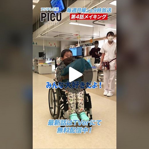 #PICU 小児集中治療室 🎥第4話メイキング🎥 理玖役 #中村羽叶 くん オールアップでした💐✨ アイドルなのかな🥺💕 そして、オチまでつけてくれる🥺💕 ##吉沢亮##毎週月曜夜9時#フジテレビ
