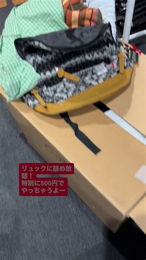 Yuko Osaka on Instagram: "🎒 リュックに服を詰め放題！！ 動画では、1000円と言ってますが… 特別に…500円でOK！ 新品リュック🎒を500円で買って！ 新品大人服を詰め放題！ チャックしまればOK（笑） 12:30から、リビングで開催しますっ！ --------------- ⚐⚑⚐ ＼＼おやこフェスinやまがた むらやま／／ ■2025年11月2日 10:00〜16:00 ■入場無料！ 事前来場予約（無料）で選べるプレゼント🎁！みんな予約してね！ こちらから ↓↓↓ https://docs.google.com/forms/d/e/1FAIpQLSclEt6rEJF7CS_ZW6Bfv3h3E7SrQf7tH3J5z99JUhWVZHy28g/viewform ■雨天決行、荒天中止 ■場所:link MURAYAMA 〒995-0032 山形県村山市楯岡荒町２丁目１−１ ■主催:おやこフェス実行委員会/一般社団法人SC.FIELD ◾️後援:村山市/村山市教育委員会 ■駐車場無料 ■お問い合わせ: 一般社団法人SC.FIELD info.sc.