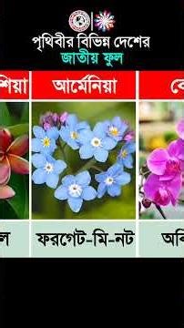 National flowers of different countries of the world. #Flowers #ಫುಲ #ಜಾತ್ಯಾಯಿಫುಲ