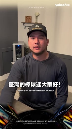 「龍仔」Jonathon Long提前來台備戰2026年第六屆世界棒球經典賽，預計參與2月27日中華隊與日職球隊交流賽的賽前練球行程，這將是他首次正式投入中華隊團隊訓練 他也特別錄影片感謝球迷，「期待在那邊見到所有熱情的球迷，我們很快就會見面的！」 （挺悍賽事行銷提供） | Yahoo奇摩運動
