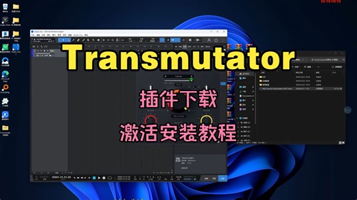 Transmutator插件下载交叉淡入淡出效果器激活安装教程