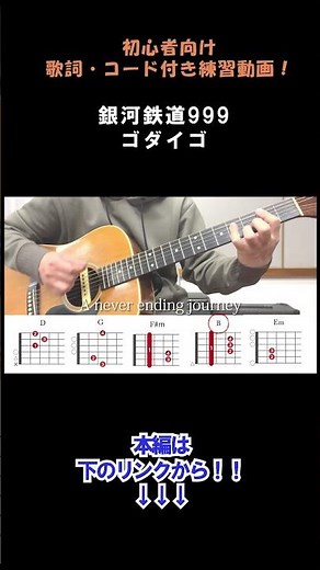 銀河鉄道999/ゴダイゴ（歌詞・コード付きフルは本編へ！）#shorts