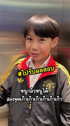 วันนี้พามาร์ตินไปรับผลสอบ หม่าม้าภูมิใจมาก🫶🏻 ไม่ได้ภูมิใจเพราะต้องได้เกรดดีๆ แต่เพราะเค้าพยายามด้วยตัวเองทั้งหมด หม่าม้าไม่เคยต้องจี้การบ้าน ไม่เคยตามงานให้ ไม่เคยต้องสอนอ่านหนังสือสอบ มาร์ตินรับผิดชอบตัวเองมาตลอดตั้งแต่ป.4 ตอนแรกที่ให้ทำเอง รับผิดชอบตัวเองเกรดก็ตกบ้าง แต่พอเข้าที่เกรดก็ดีขึ้นเรื่อยๆ จนตอนนี้ป.5 ตัวหม่าม้าเอง ไม่หวังว่ามาร์ตินจะต้องได้เกรดเยอะ แล้วก็ไม่เคยขอว่าต้องได้เท่าไหร่ แค่รับผิดชอบตัวเองได้ ทำให้ดีที่สุดแค่นี้พอ (แต่สภาพแวดล้อมเค้าพาให้อยากได้เกรดดีๆ เค้าตั้งใจเองว่าจะต