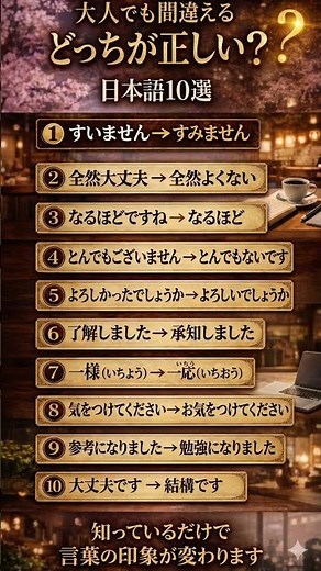 どっちが正しい？？大人でも間違える日本語10選 #日本語 #日本語勉強 #間違いやすい日本語 #日本語クイズ #大人の日本語 #言葉の勉強 #敬語 #雑学 #ショート動画 #Shorts