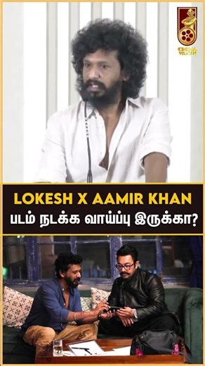 Lokesh Kanagaraj x Aamir Khan படம் நடக்க வாய்ப்பு இருக்கா?