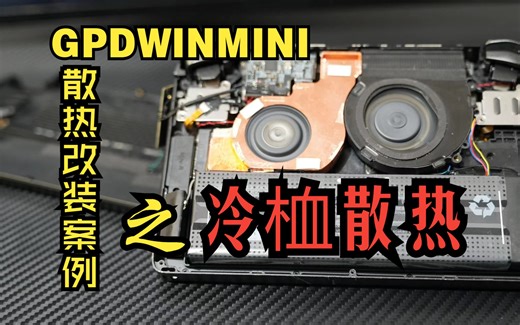 沐丨GPD WIN MINI改装案例之冷桖散热